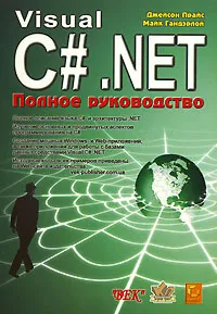Visual С #. NET. Полное руководство #1