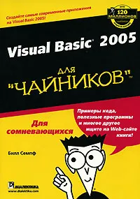 Visual Basic 2005 для "чайников" #1