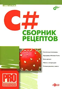 C#. Сборник рецептов (+CD-ROM) #1