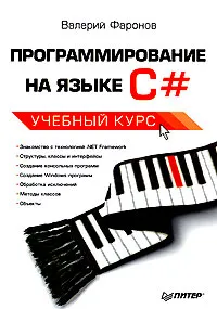 Программирование на языке C# #1
