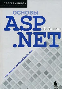 Основы ASP.NET с примерами на Visual Basic .NET #1