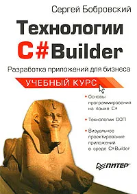 Технологии C#Builder. Разработка приложений для бизнеса | Бобровский Сергей Игоревич  #1
