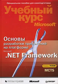 Основы разработки приложений на платформе Microsoft .NET Framework (+ CD-ROM)  #1