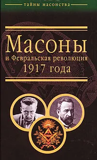 Масоны и Февральская революция 1917 года