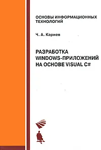 Разработка Windows-приложений на основе Visual C# (+ CD-ROM) #1