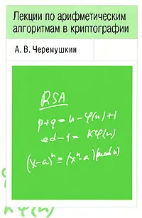 Лекции по арифметическим алгоритмам в криптографии | Черемушкин Александр Васильевич  #1