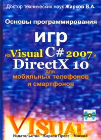 Основы программирования игр на Visual C# 2007 и DirectX 10 для мобильных телефонов и смартфонов (+ CD-ROM) #1