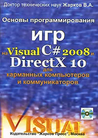 Основы программирования игр на Visual C# 2008 и DirectX 10 для карманных компьютеров и коммуникаторов #1
