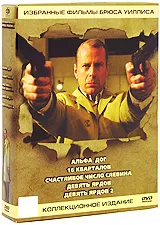 Избранные фильмы Брюса Уиллиса. Коллекционное издание (6 DVD)  #1