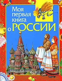 Моя первая книга о России | Симонова Елена Викторовна #1