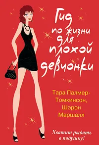 Гид по жизни для плохой девчонки. Палмер-Томкинсон Т. Гид по жизни для плохой девчонки. Палмер-Томкинсон Т.