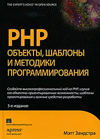 Изображение книги PHP. Объекты, шаблоны и методики программирования. PHP. Объекты, шаблоны и методики программирования. Зандстра Мэт