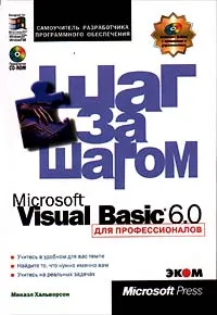 Microsoft Visual Basic 6.0 для профессионалов. Шаг за шагом + CD ROM #1
