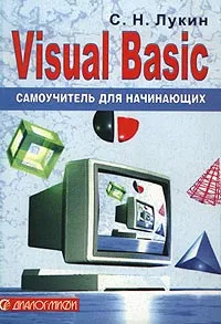 Visual Basic. Самоучитель для начинающих #1