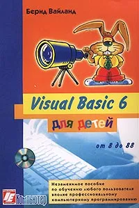 Visual Basic 6 для детей от 8 до 88. Незаменимое пособие по обучению любого пользователя вполне профессиональному #1