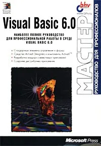 Visual Basic 6.0. Руководство для профессионалов #1