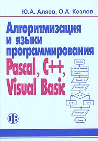 Алгоритмизация и языки программирования: Pascal, C++, Visual Basic  #1