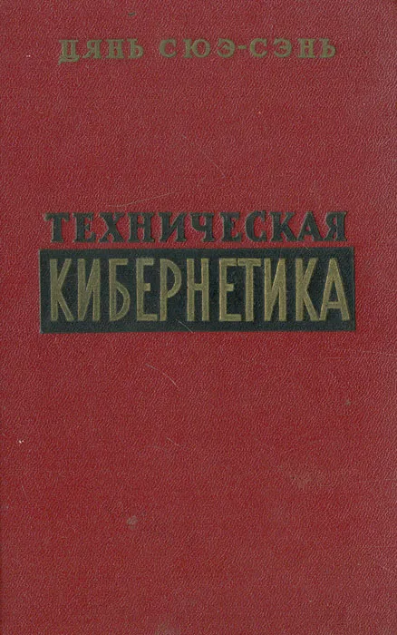 Техническая кибернетика | Цянь Сюэ-Сэнь #1