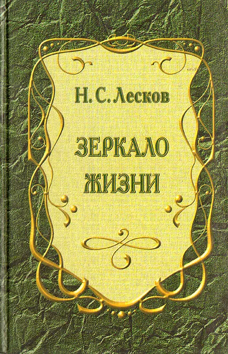Обложка книги «Зеркало жизни» Н. С. Лесков