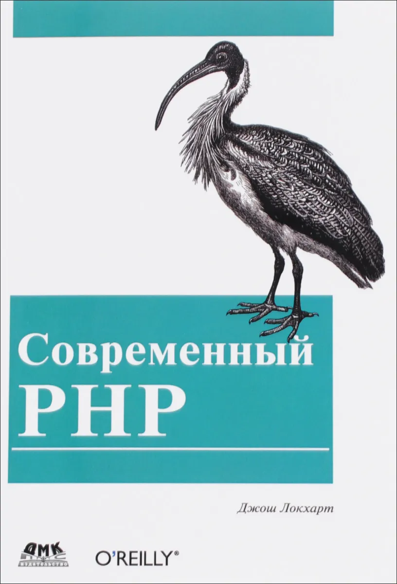 Современный PHP. Новые возможности и передовой опыт. Локхарт Джош.