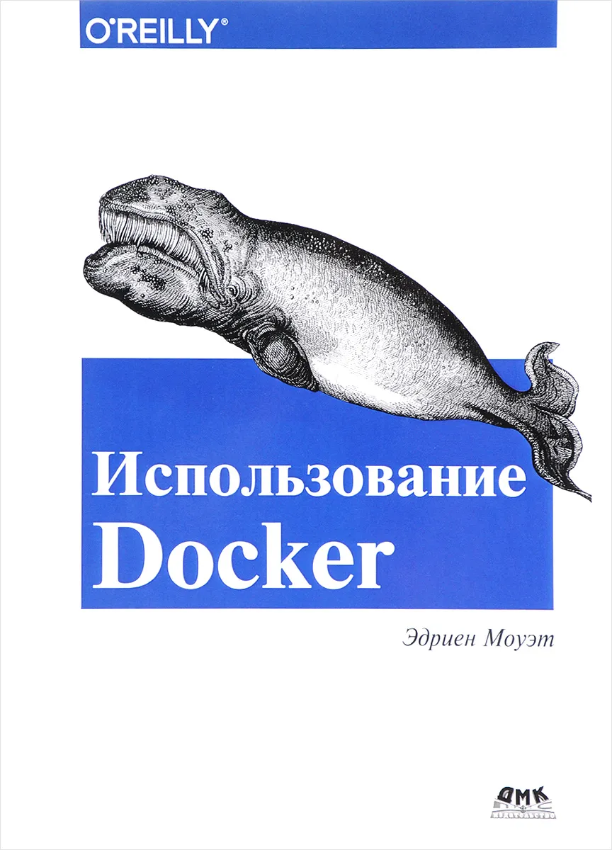 Изображение книги Использование Docker. Использование Docker.