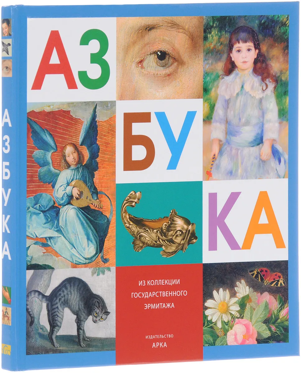 Азбука из коллекции Государственного Эрмитажа #1