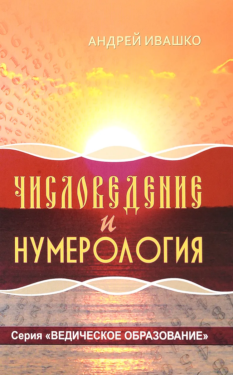 Числоведение и нумерология | Ивашко Андрей Николаевич - купить с доставкой  по выгодным ценам в интернет-магазине OZON (241233635)