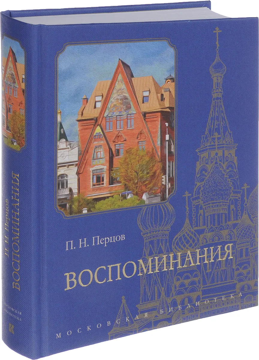 П.Н.Перцов Воспоминания