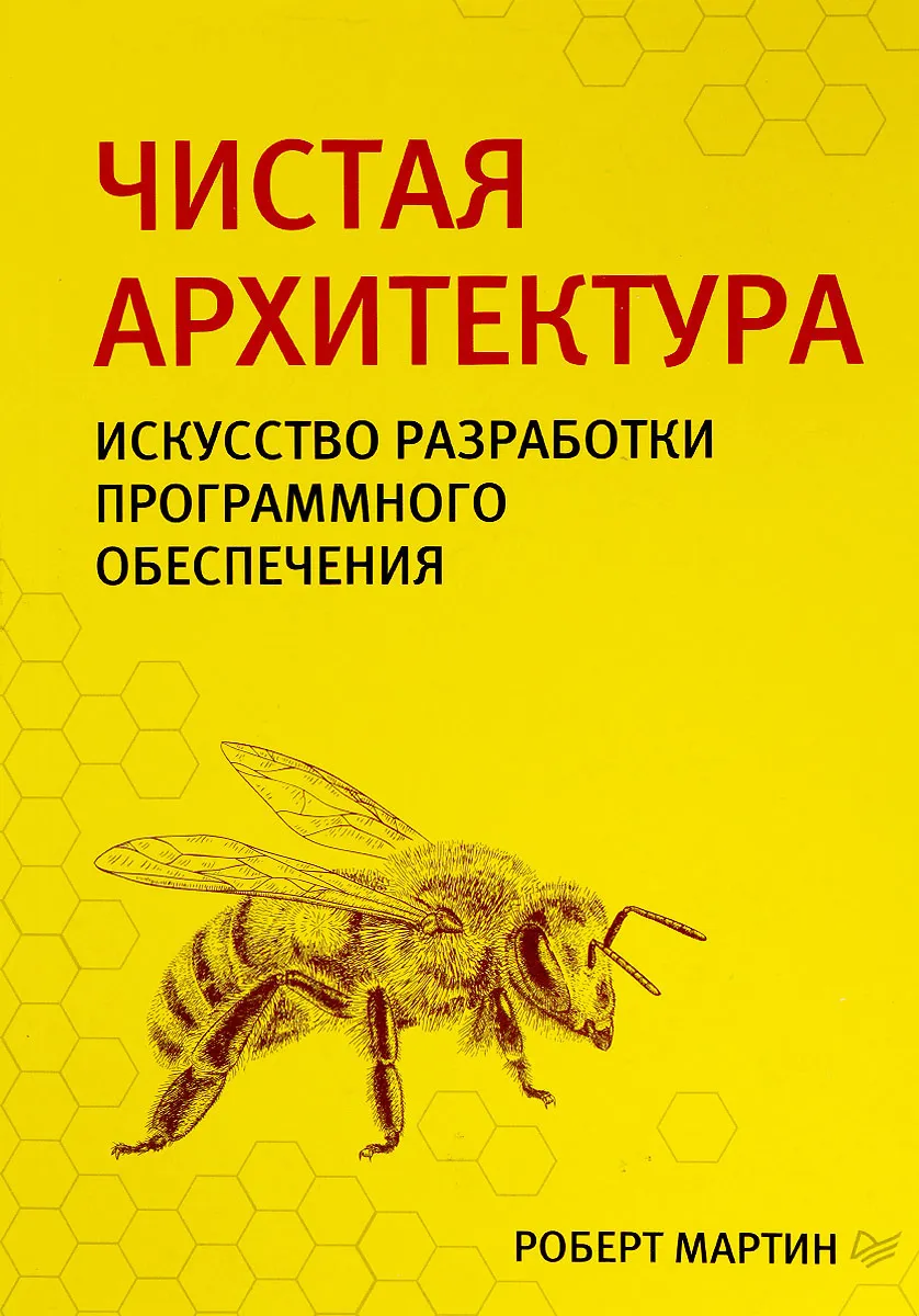 Изображение книги Чистая архитектура. Искусство разработки программного обеспечения. Чистая архитектура. Искусство разработки программного обеспечения.