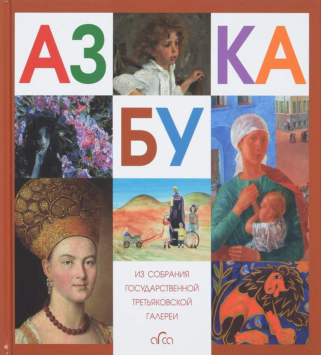 Азбука Третьяковской Галереи #1