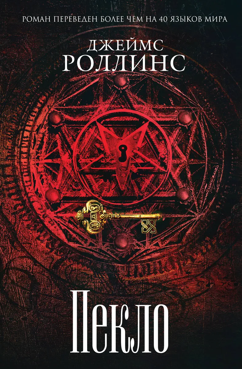 Пекло | Джеймс Роллинс #1