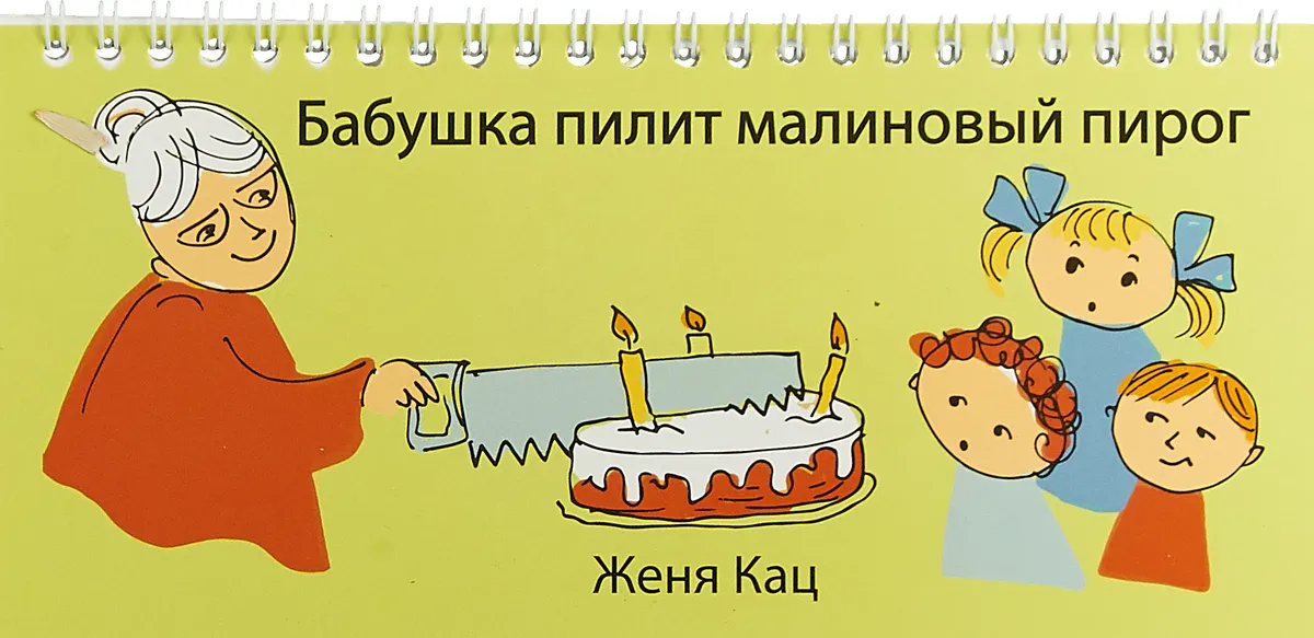 Бабушка пилит малиновый пирог | Кац Евгения Марковна #1