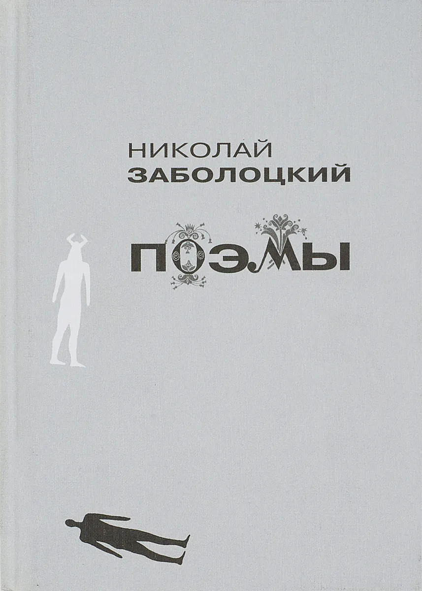 Автор серой. Заболоцкий книги. Николай Алексеевич Заболоцкий книги. Книги Заболоцкого обложки. Сборник вторая книга Заболоцкий.