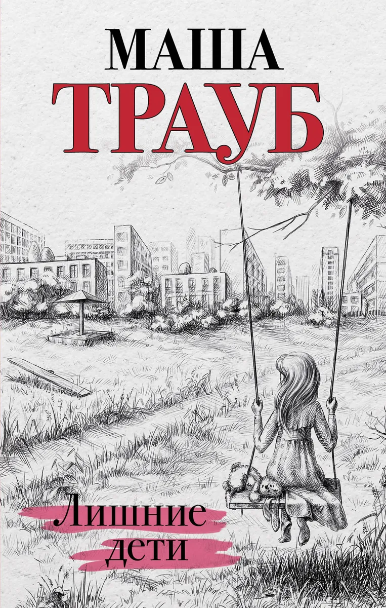 Лишние дети | Трауб Маша #1