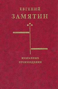 Евгений Замятин. Избранные произведения | Замятин Евгений Иванович ...