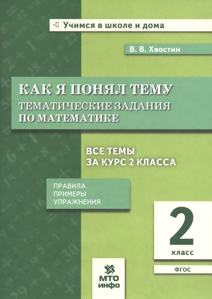 Математика. 2 класс. Как я понял тему. Тематические задания. Правила ...