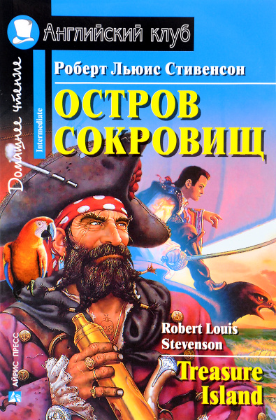 Английский клуб. Остров сокровищ. Домашнее чтение - купить с доставкой ...