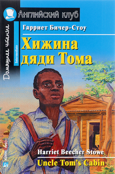 Английский клуб. Хижина дяди Тома. Книга на английском языке - купить с ...