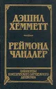 Дэшил Хемметт. Красная жатва. Мальтийский колокол. Реймонд Чандлер. Дама в озере - Дэшил Хемметт. Реймонд Чандлер