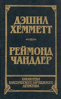 Обложка книги Дэшил Хемметт. Красная жатва. Мальтийский колокол. Реймонд Чандлер. Дама в озере, Дэшил Хемметт. Реймонд Чандлер