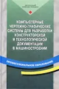 Компьютерные чертежно-графические системы для разработки конструкторской и технологической документации в машиностроении - Леонид Чемпинский,Андрей Быков,Валерий Гаврилов,Людмила Рыжкова,Виктор Фадеев