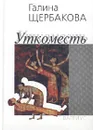 Уткоместь - Галина Щербакова