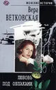 Любовь под облаками - Вера Ветковская
