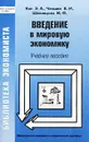 Введение в мировую экономику - Кан Э. А., Чекшин В. И., Шеховцова Н. Ф.