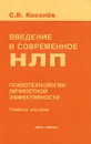 Введение в современное НЛП. Психотехнологии личностной эффективности - С. В. Ковалев