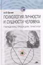 Психология личности и сущности человека. Парадигмы, проекции, практики - А. Б. Орлов
