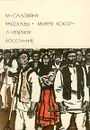 М. Садовяну. Рассказы. Митря Кокор. Л. Ребряну. Восстание - Садовяну Михаил, Ребряну Ливиу