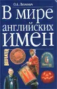 В мире английских имен - О. А. Леонович