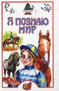 Я познаю мир: Лошади - М. А. Иванова, О. Д. Костикова