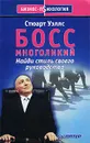 Босс многоликий. Найди стиль своего руководства - Стюарт Уэллс